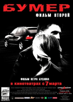 Бумер: Фильм второй (2006)