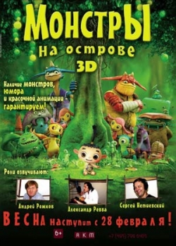 Монстры на острове 3D (2013)