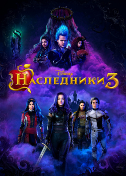 Наследники 3 (2019)