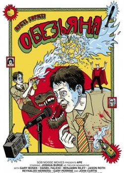 Обезьяна (2013)