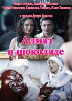 Алмаз в шоколаде (2013)