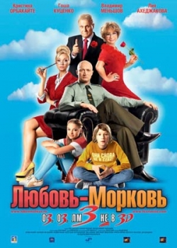 Любовь-морковь 3 (2011)