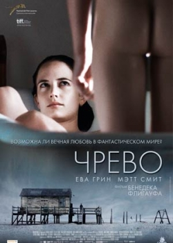 Чрево (2011)