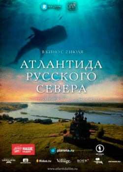 Атлантида Русского Севера (2015)