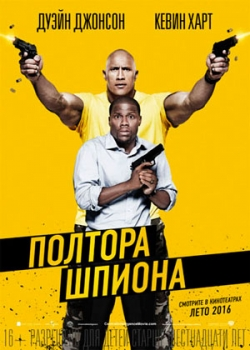 Полтора шпиона (2016)