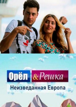 Орёл и решка (9 сезон)