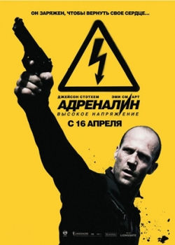 Адреналин: Высокое напряжение (2009)