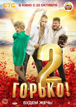 Горько! 2 (2014)