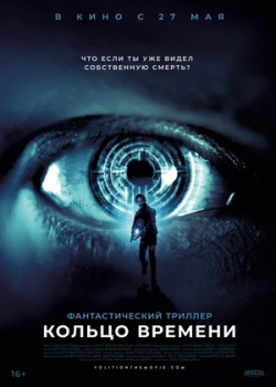 Кольцо времени / Воля (2021)