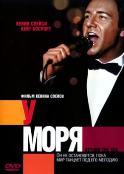 У моря (2005)