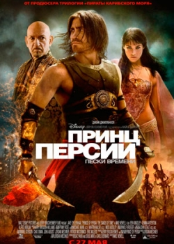 Принц Персии: Пески времени (2010)