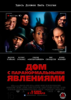 Дом с паранормальными явлениями (2013)