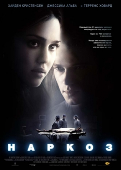 Наркоз (2008)