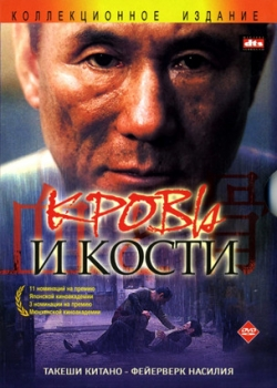 Кровь и кости (2005)