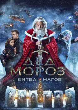 Дед Мороз. Битва Магов (2016)