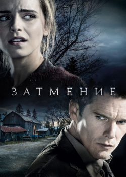 Затмение (2016)