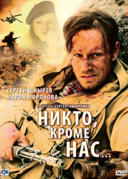 Никто, кроме нас… (2009)