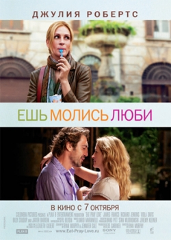 Ешь, молись, люби (2010)