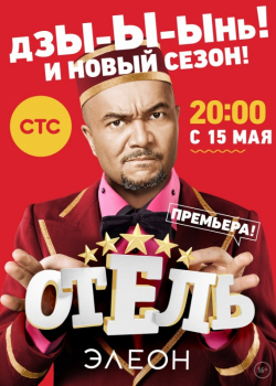 Отель Элеон (2 сезон)