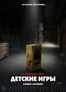 Детские игры (2019)