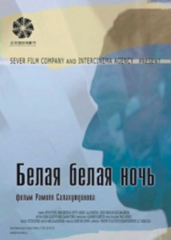 Белая белая ночь (2014)