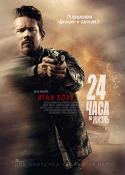 24 часа на жизнь (2017)