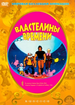 Властелины времени (1982)