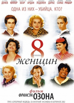 8 женщин (2002)