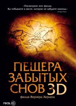 Пещера забытых снов (2011)