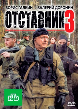 Отставник 3 (2011)