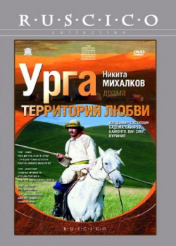 Урга: Территория любви (1991)