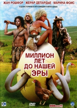 Миллион лет до нашей эры (2004)