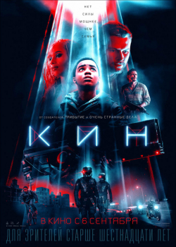 Кин (2018)