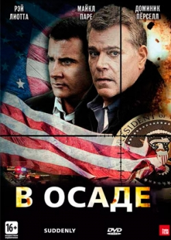 В осаде (2013)