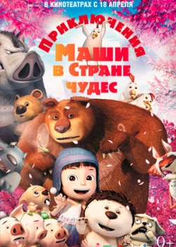 Приключения Маши в Стране Чудес (2013)