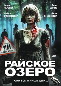 Райское озеро (2009)