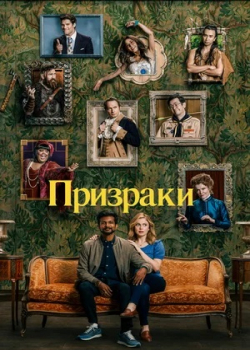 Призраки (1 сезон)