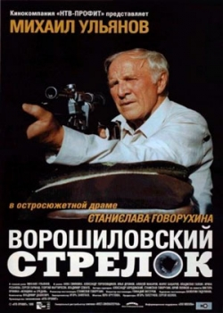 Ворошиловский стрелок (1999)