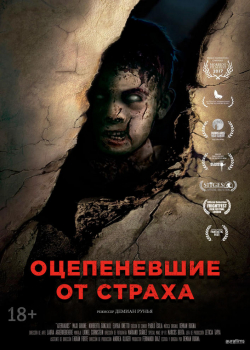 Оцепеневшие от страха (2018)