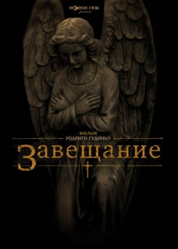 Завещание (2013)