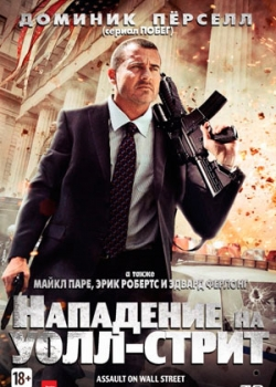 Нападение на Уолл-стрит (2013)