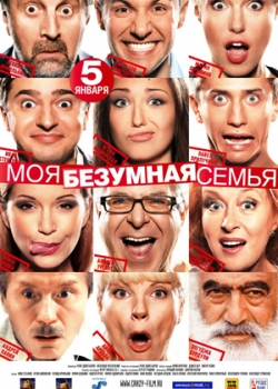 Моя безумная семья (2012)