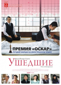 Ушедшие (2009)