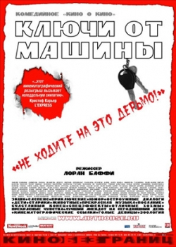 Ключи от машины (2005)