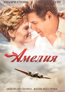 Амелия (2010)