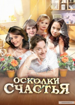 Осколки счастья (1 сезон)