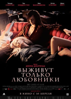 Выживут только любовники (2014)