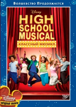 Классный мюзикл (2010)