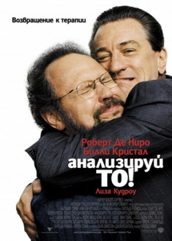 Анализируй то (2003)