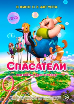 Спасатели (2015)